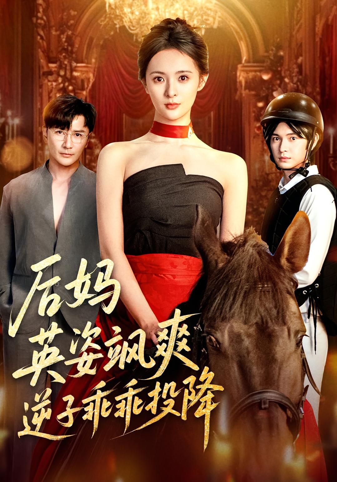 后妈英姿飒爽逆子乖乖投降HD高清无删减全集在线播放，1080P清晰呈现后妈飒爽管教，逆子乖乖认怂，精彩不断！  第1张