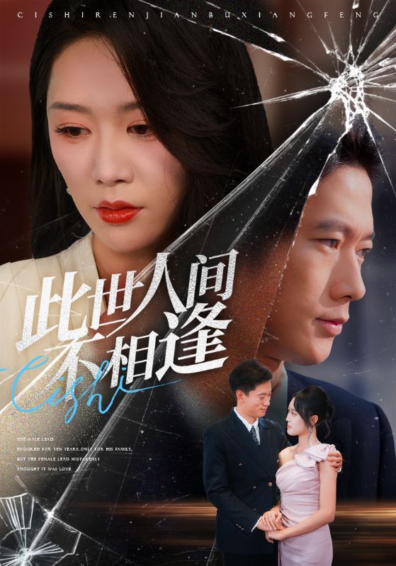 短剧 《此世人间不相逢》 超高清全集无删减版在线播放 HD