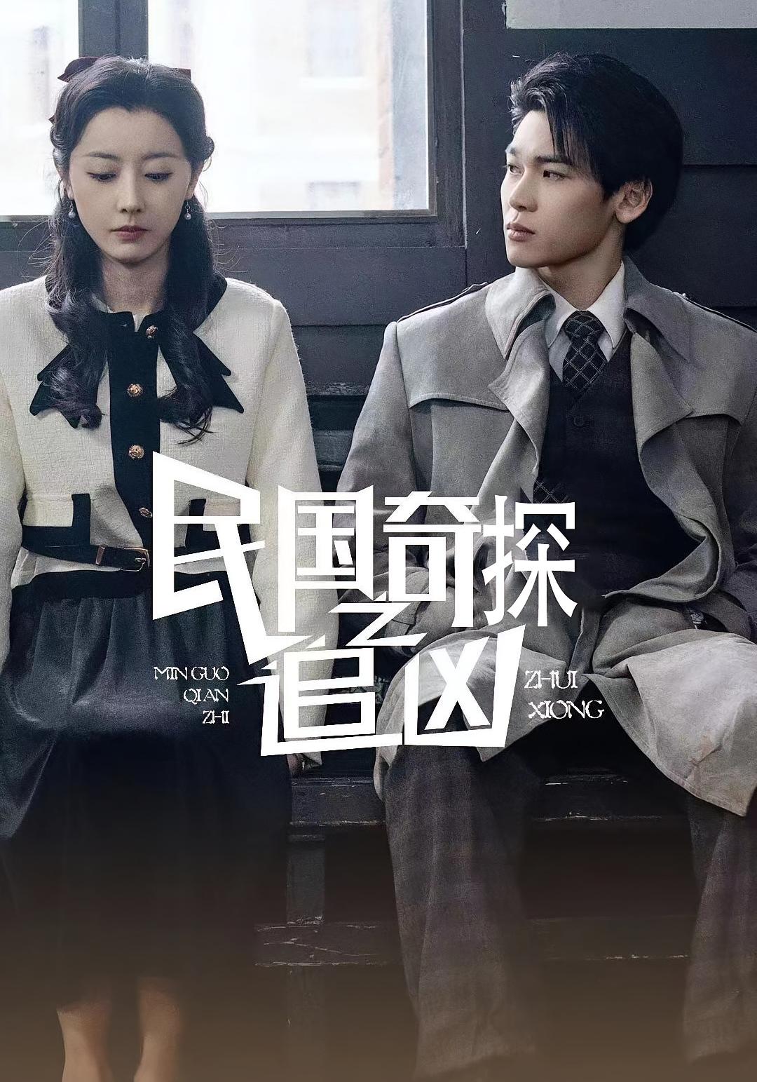 短剧《民国奇探之追凶》 完整版高清短剧免费看，在线全集随心挑