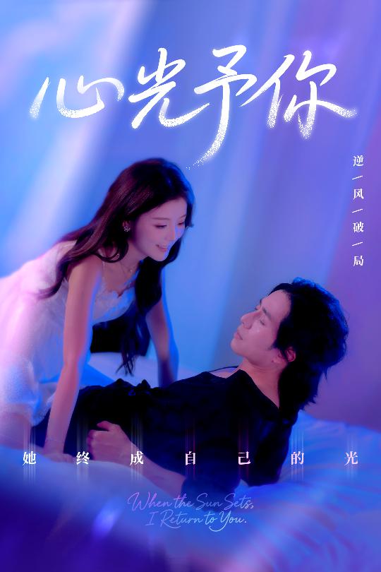短剧《心光予你》 完整版高清短剧免费看，在线全集随心选