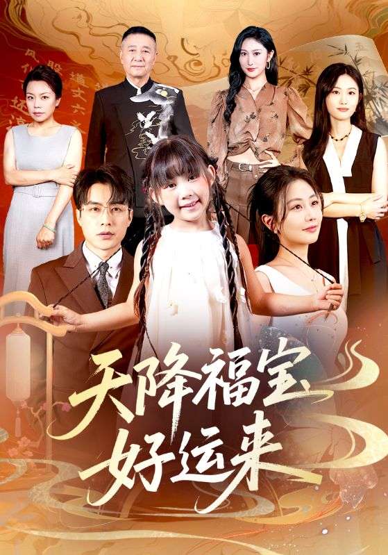 短剧《天降福宝好运来》 全集免费在线观看，高清画质，大结局震撼来袭