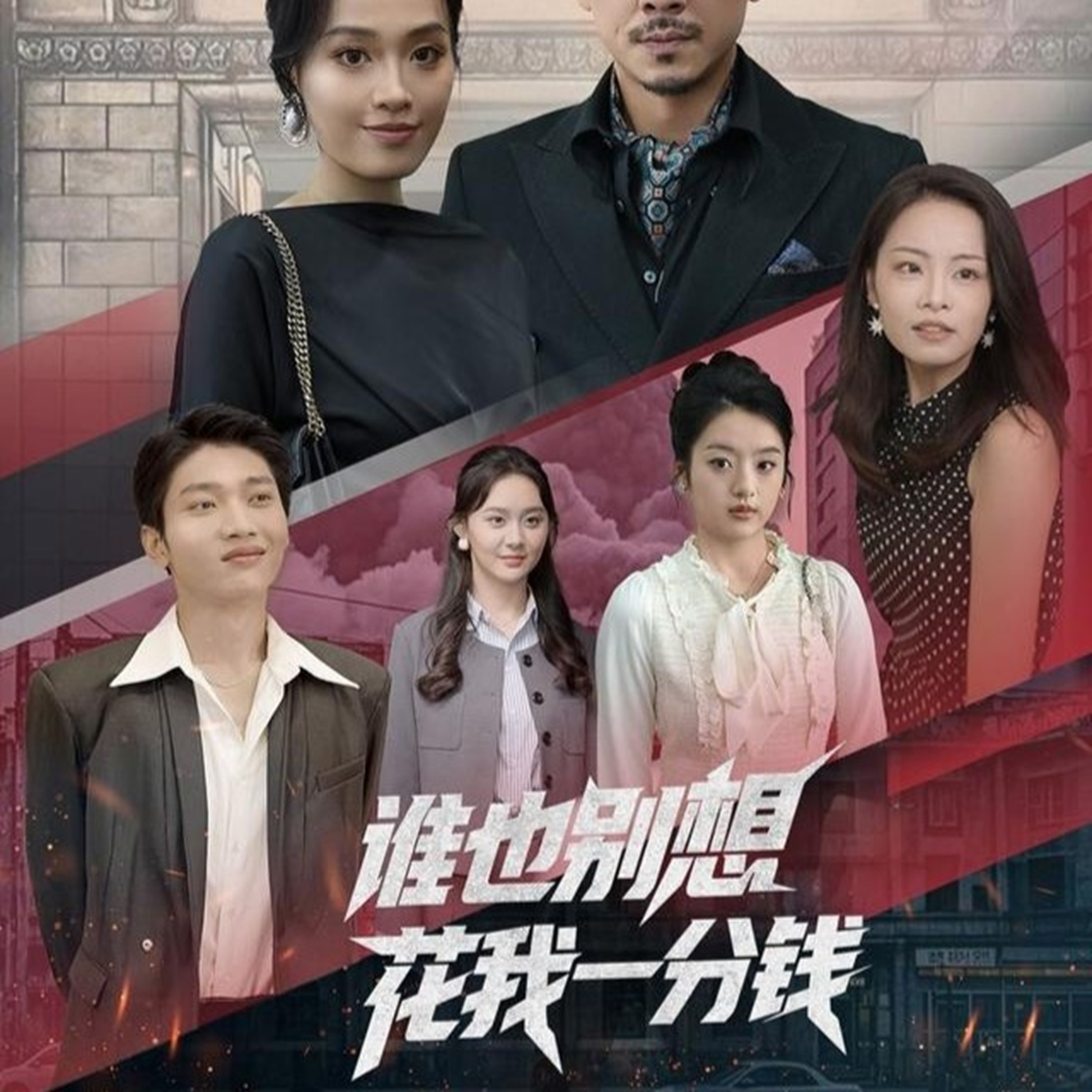 短剧《谁也别想花我一分钱》 完整版高清短剧免费，在线全集无障碍