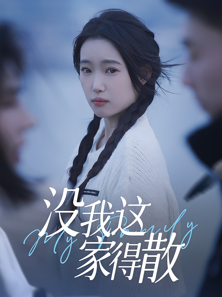 短剧《没我这家得散》 全集免费在线，高清画质，大结局震撼揭晓