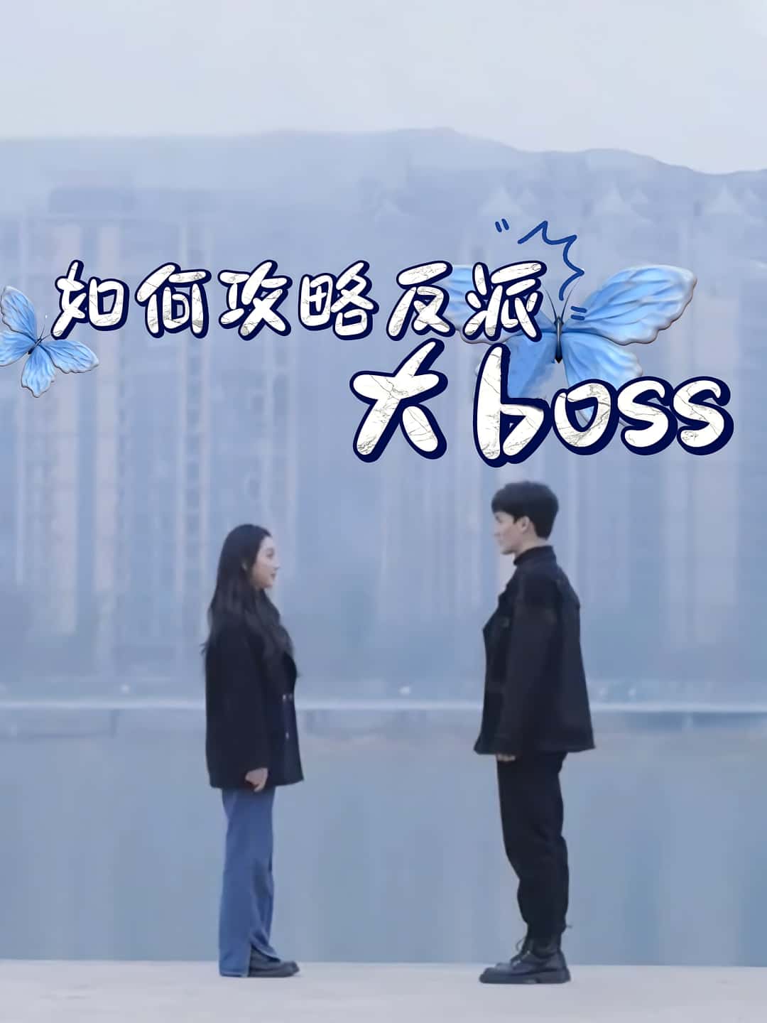 短剧《如何攻略反派大boss》 免费看高清全集，大结局震撼来袭
