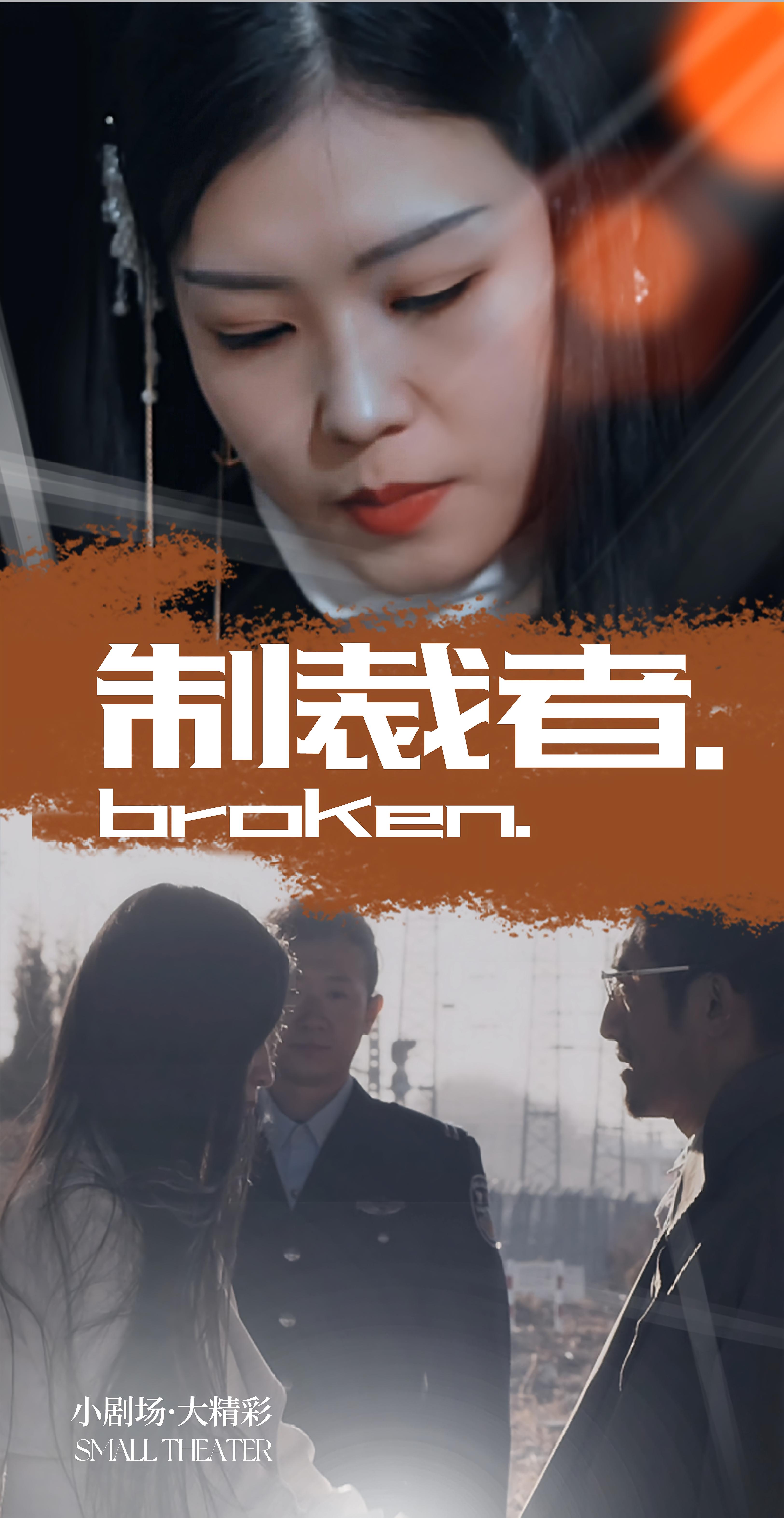 短剧《制裁者》 短剧全集免费在线，高清画质，大结局震撼来袭！