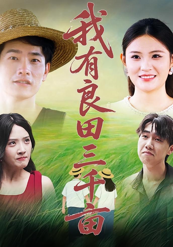 短剧《我有良田三千亩》 高清短剧全集免费在线观，完整版尽享视听