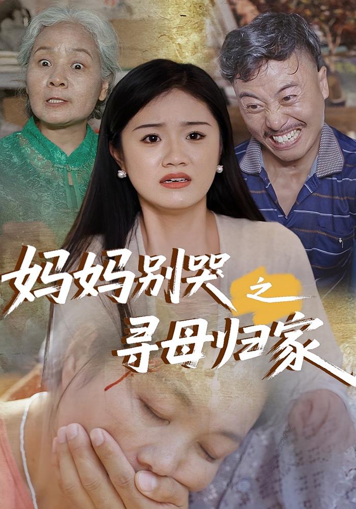 短剧《妈妈别哭之寻母归家》 高清短剧全集在线，免费完整版无限制享
