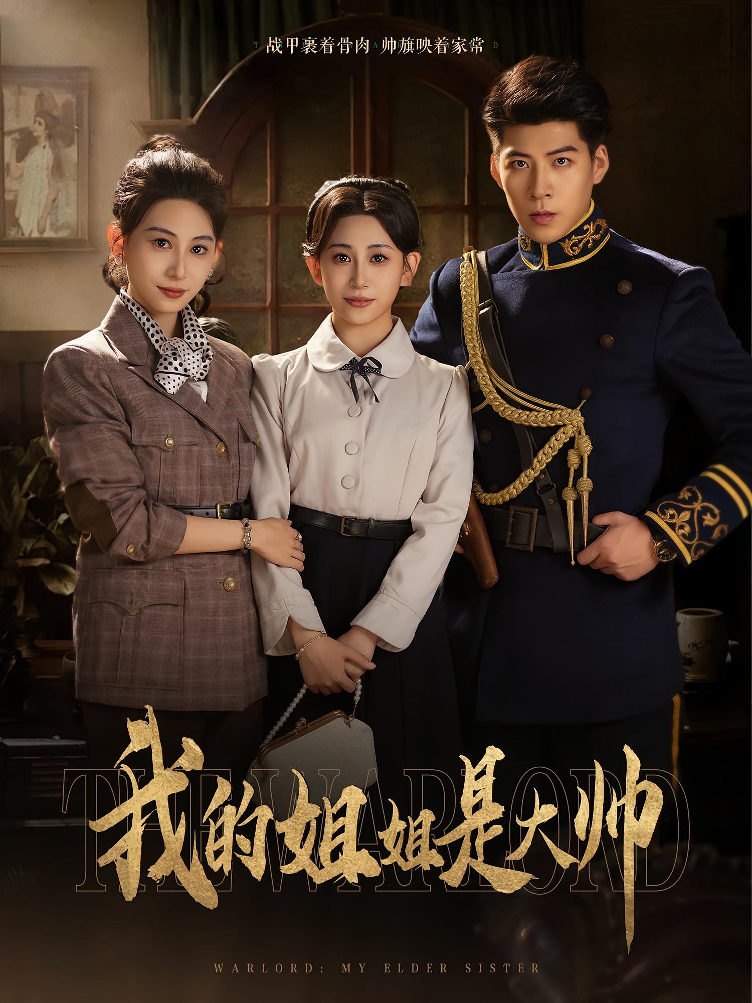 短剧《我的姐姐是大帅》 免费观看高清全集，大结局震撼来袭