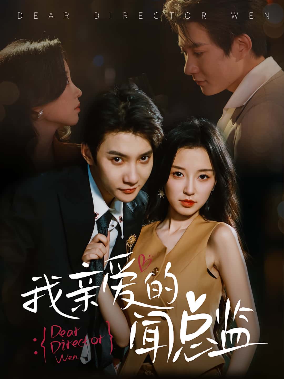 短剧《我亲爱的闻总监》 短剧全集免费看，高清在线播放，大结局震撼来袭