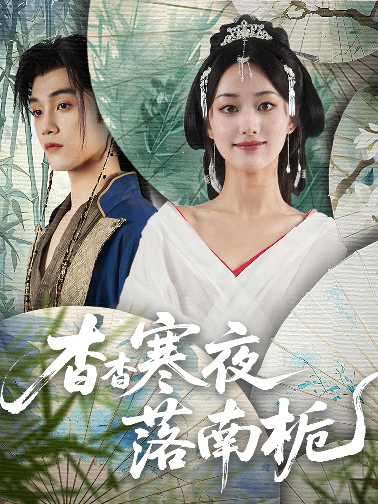短剧《杳杳寒夜落南栀》 免费在线观看高清短剧，全集完整版无遗漏