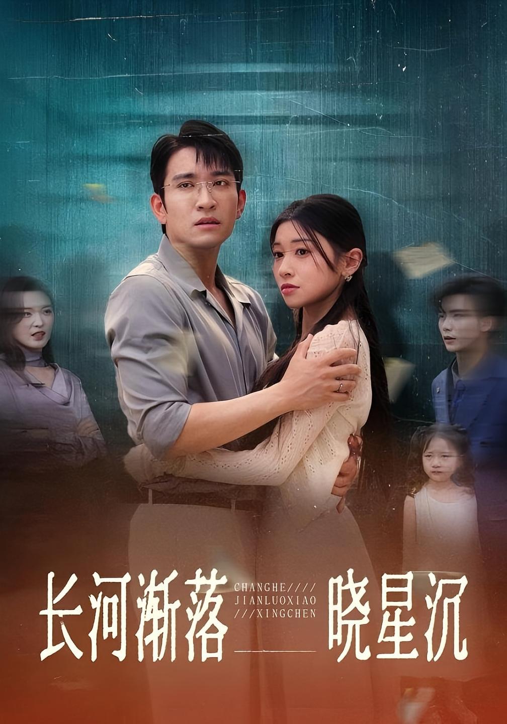 短剧《长河渐落晓星沉》 短剧全集免费看，高清在线播放，大结局已完结！