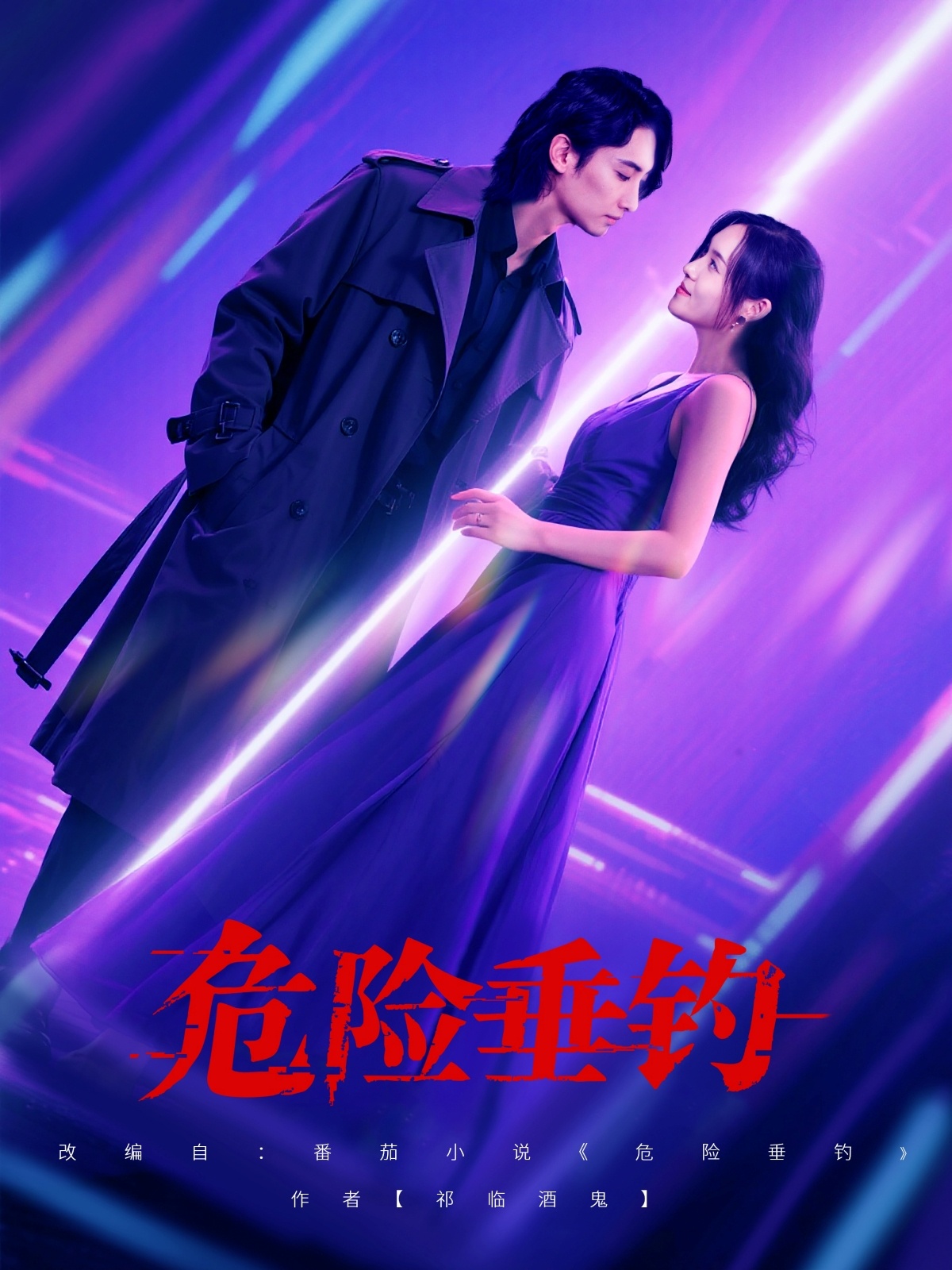 短剧《危险垂钓》 免费在线观看高清全集，大结局已完结！  第1张