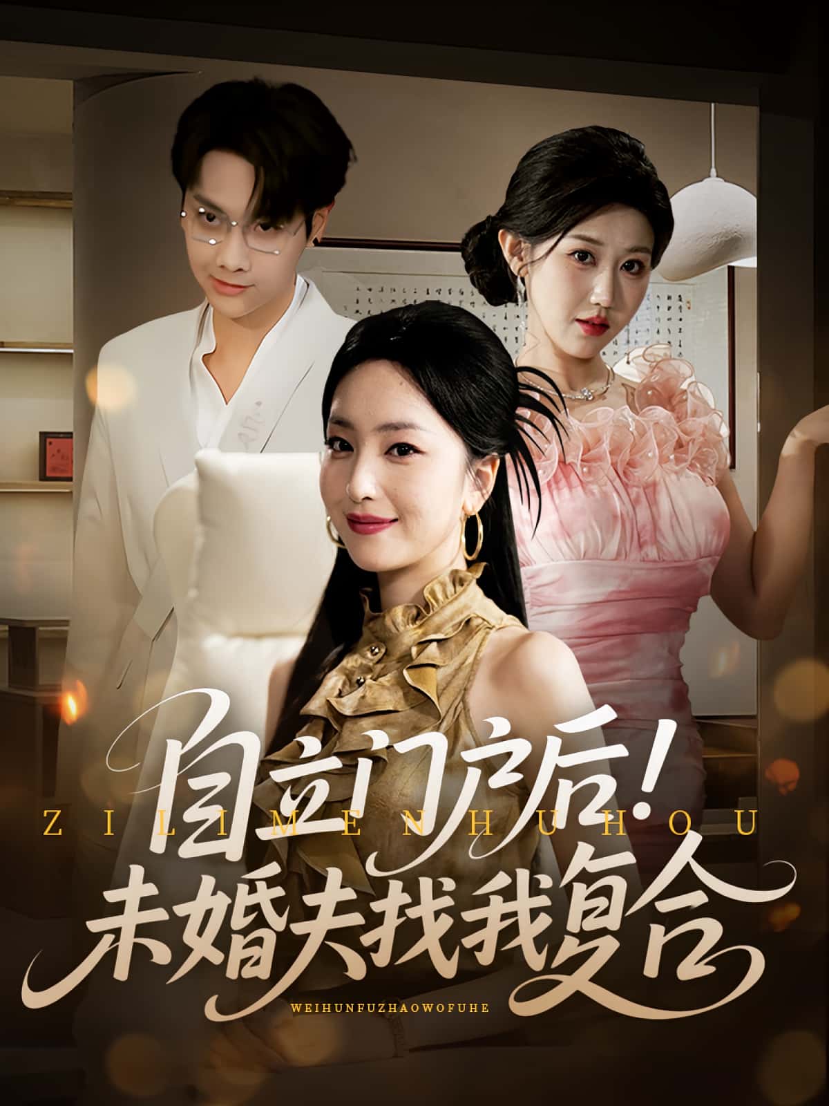 短剧《自立门户后未婚夫找我复合》 免费在线观看高清短剧，全集完整版无障碍  第1张