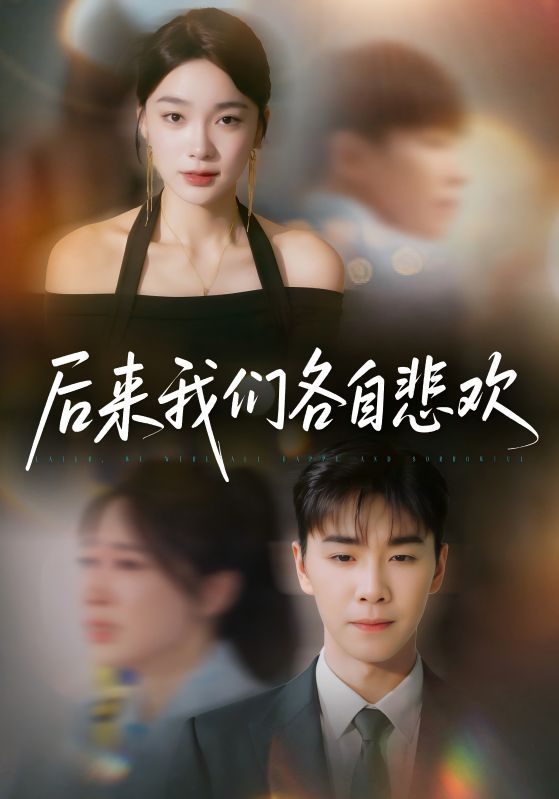 短剧《后来我们各自悲欢》 全集免费在线，高清画质，大结局已完结
