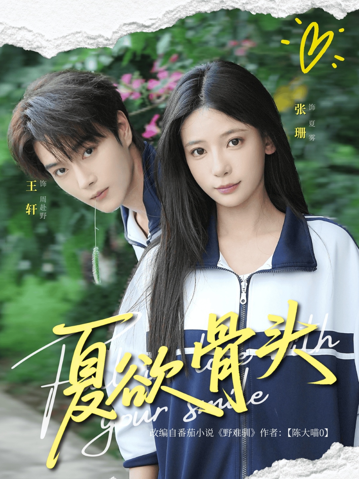 短剧《夏欲骨头》 高清短剧全集在线，免费完整版随心观看