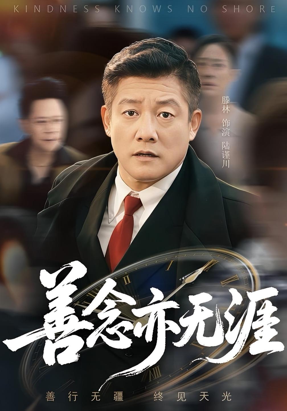 短剧《善念亦无涯》 高清短剧全集在线免费，完整版无障碍欣赏