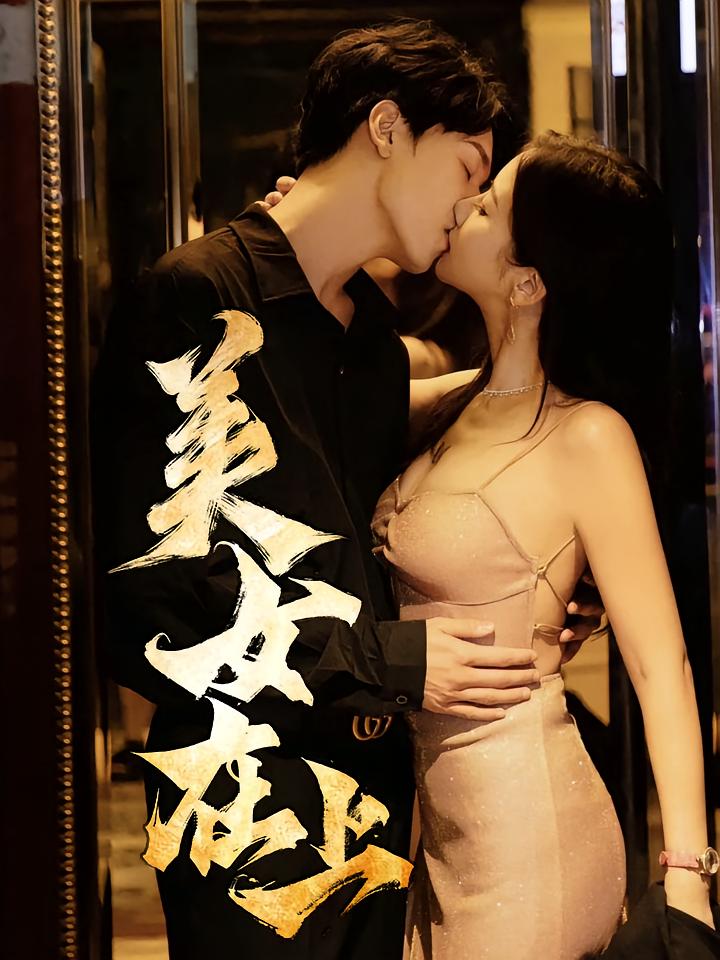 短剧《美女在上》 免费看高清全集，大结局震撼揭晓  第1张