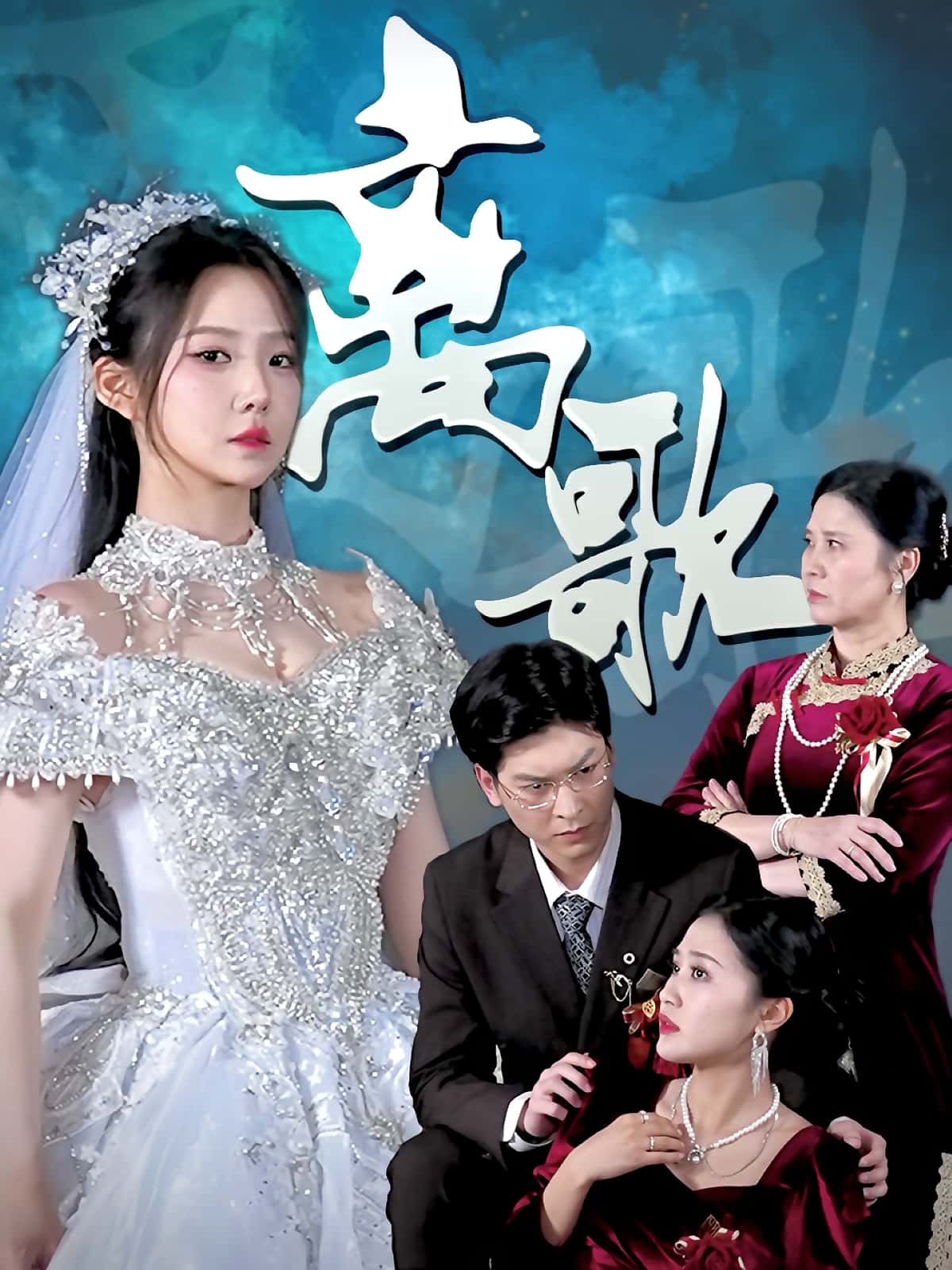 短剧《离歌》 免费观看高清全集，大结局震撼来袭  第1张