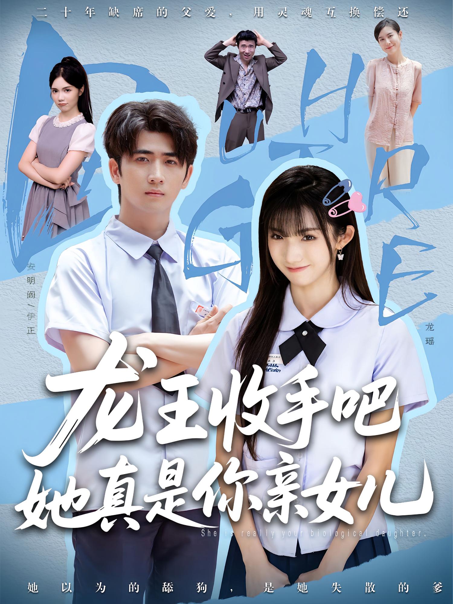 短剧《老大收手吧她真是你亲女儿，龙王收手吧她真是你亲女儿》 全集免费在线，高清画质，大结局震撼揭晓