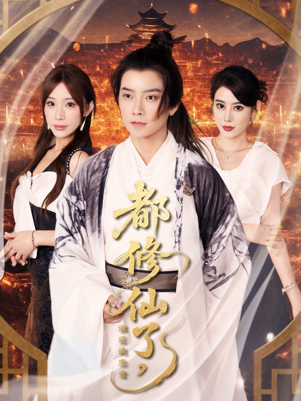 短剧《都修仙了，谁还谈恋爱&都修仙了谁还谈恋爱》 全集免费在线观看，高清画质，大结局震撼揭晓  第1张