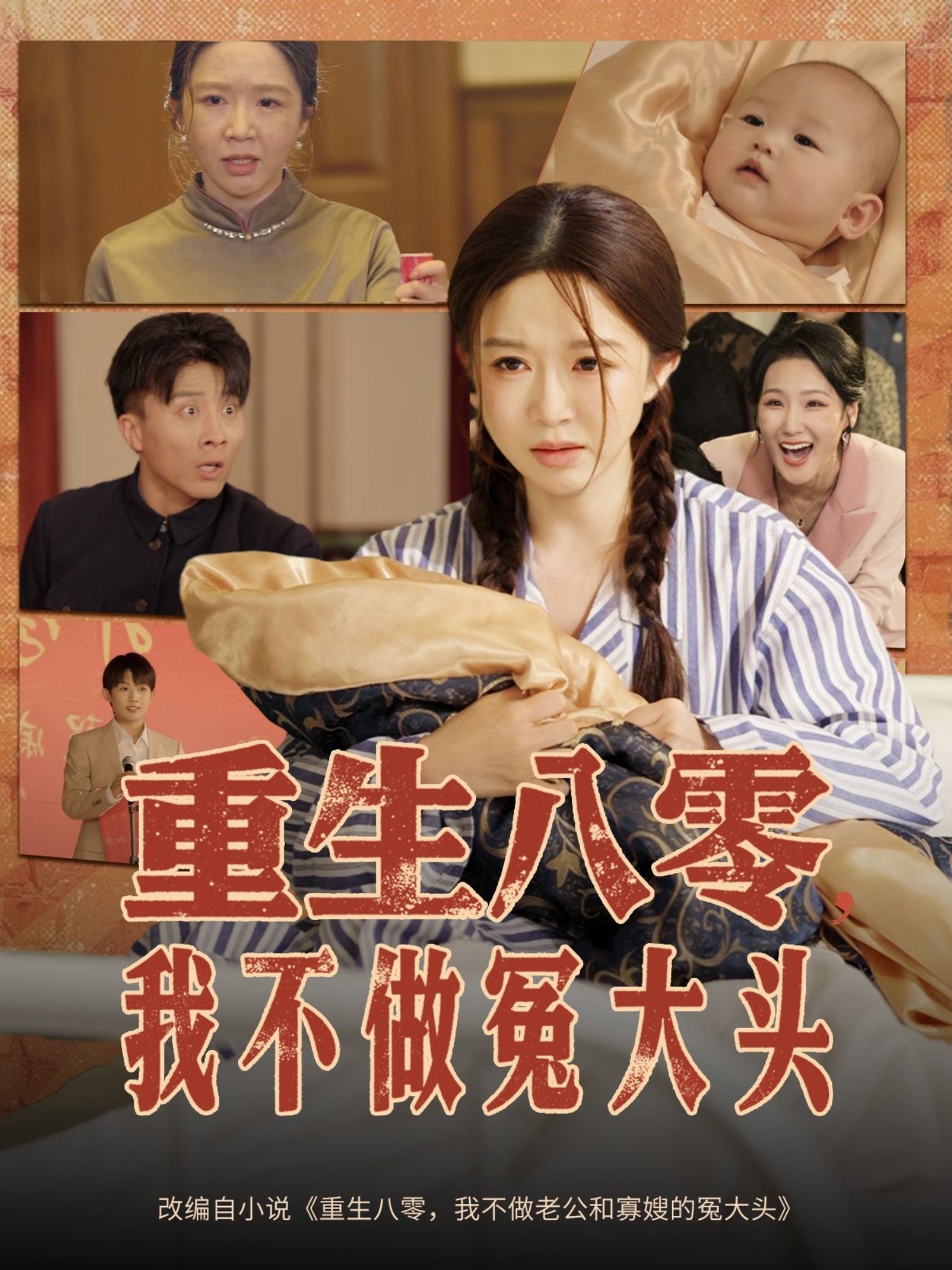 短剧《重生八零，我不做冤大头&重生八零我不做冤大头》 免费高清短剧全集在线，完整版观看无束缚  第1张