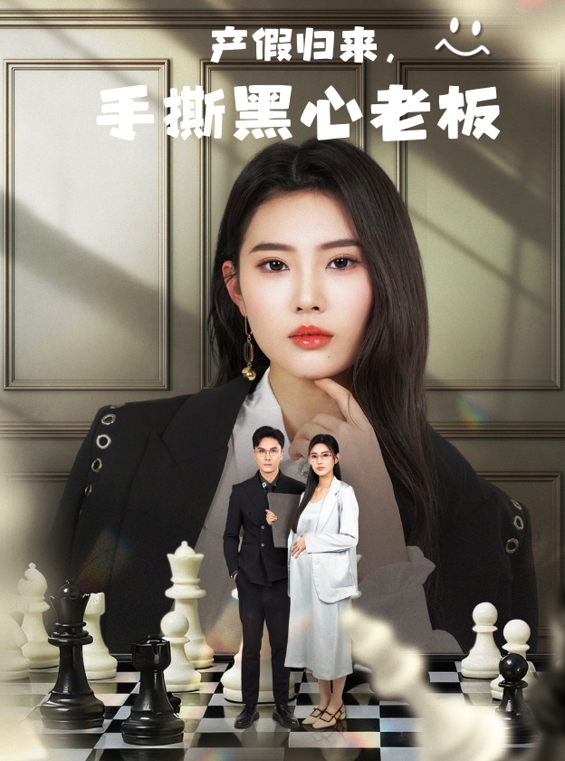 短剧《产假归来，手撕黑心老板&休完产假后，我整顿职场》 短剧全集高清免费在线观看，大结局震撼揭晓  第1张