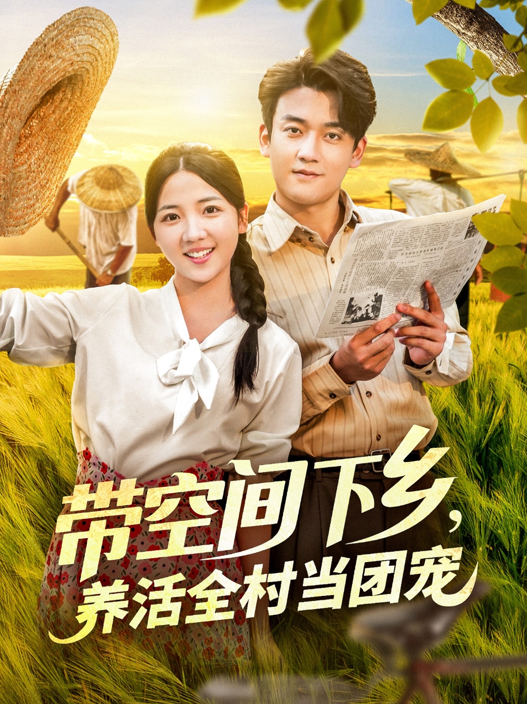 短剧《带空间下乡，养活全村当团宠&带空间下乡养活全村当团宠》 完整版高清短剧免费，在线全集随心观看  第1张