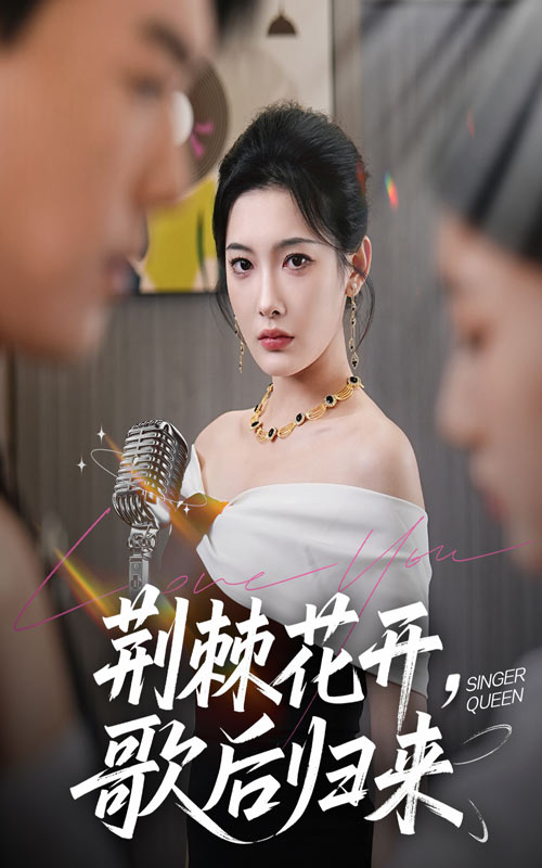 短剧《荆棘花开歌后归来》 免费看高清全集，大结局震撼来袭  第1张