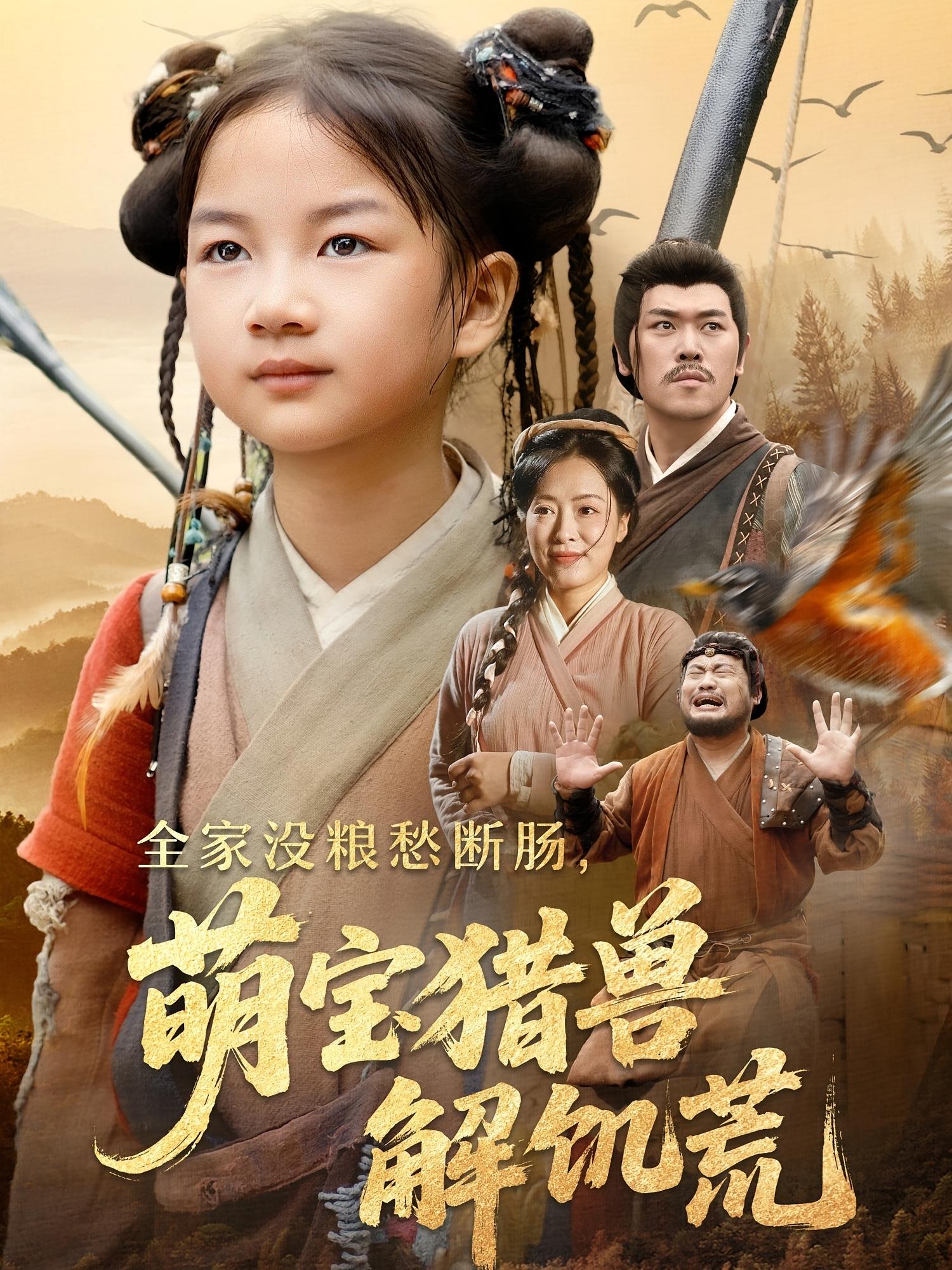 短剧《全家没粮愁断肠萌宝猎兽解饥荒》 全集免费在线，高清画质，大结局震撼揭晓  第1张