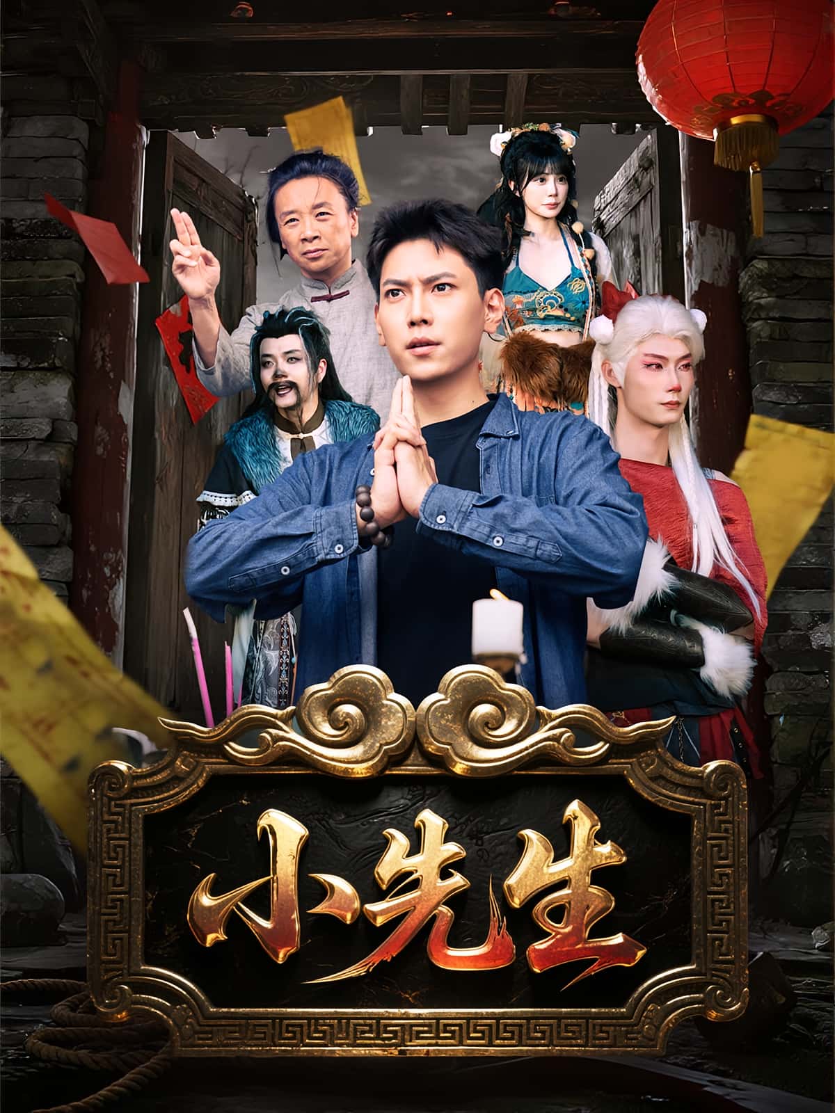 短剧《小先生》 短剧全集免费看，高清在线播放，大结局已完结！  第1张