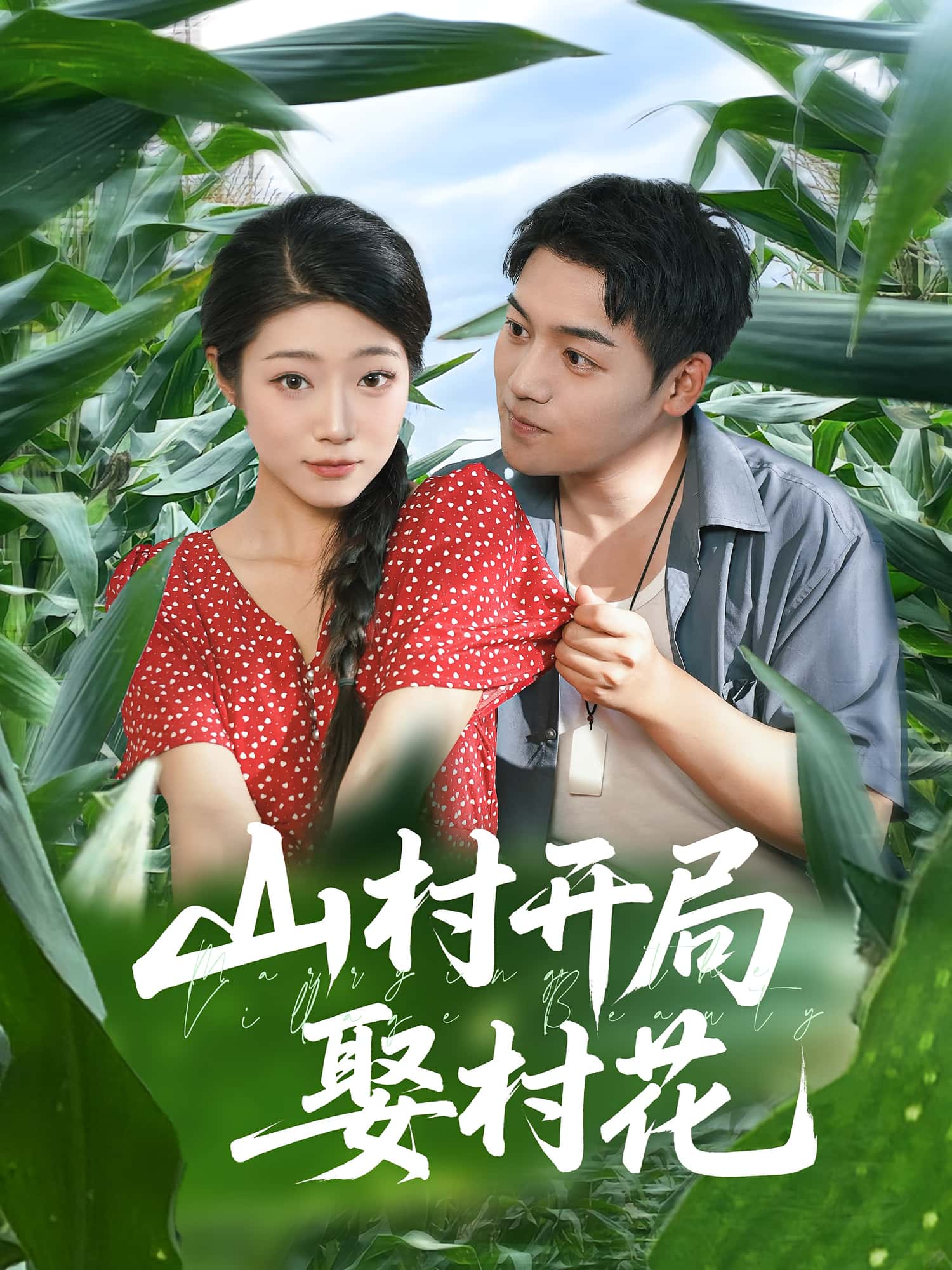 短剧《山村开局娶村花》 高清全集！免费在线观看，大结局已完结