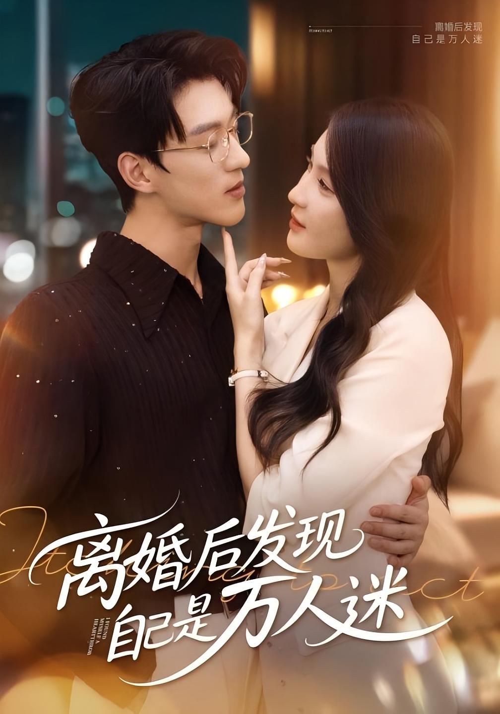 短剧：​《离婚后发现自己是万人迷》（62集）——申芳赫×陈景赫，破镜重圆里的多重心动  第1张