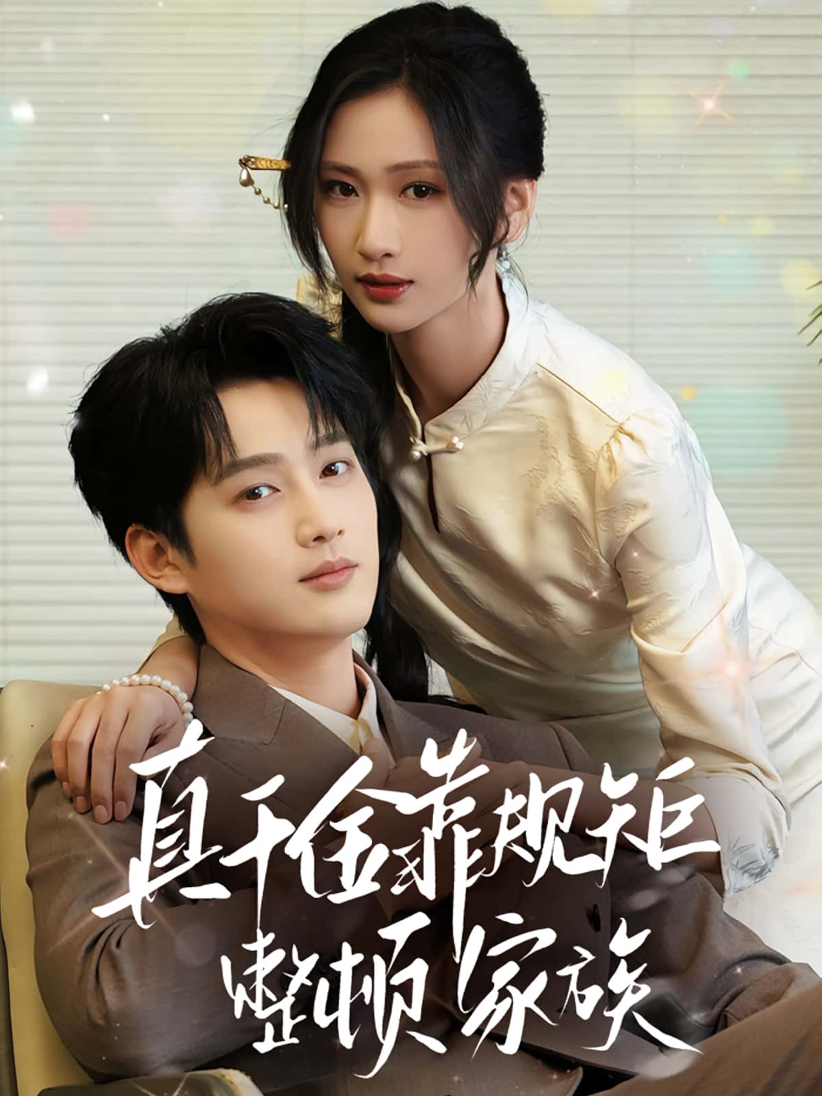 短剧：《真千金靠规矩整顿家族》（70集）——孙艺荀×张予湉，落难千金携古训智斗豪门  第1张