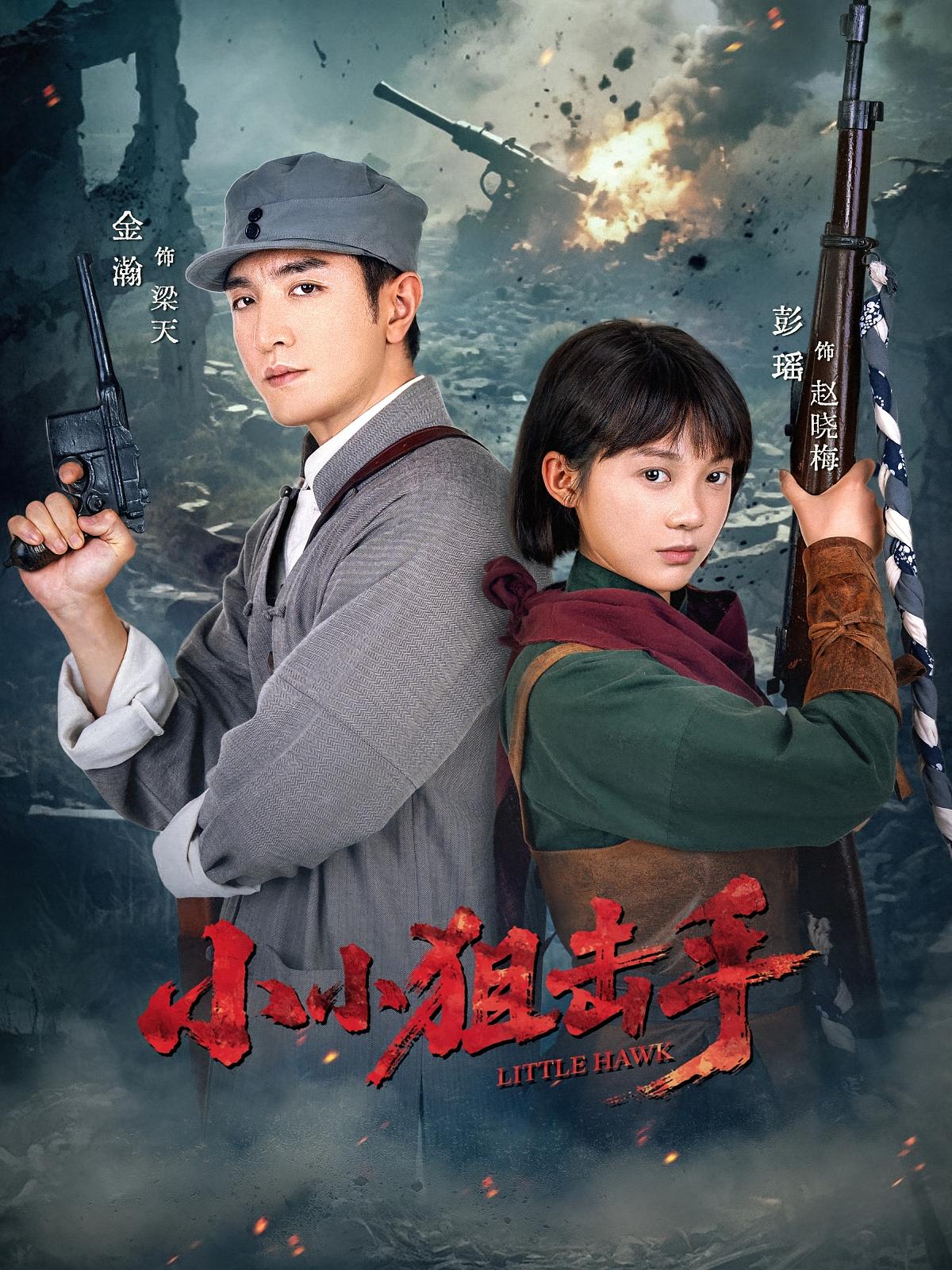 短剧：《小小狙击手》（60集）——金瀚×彭瑶，天才狙击手的成长与守护之战  第1张
