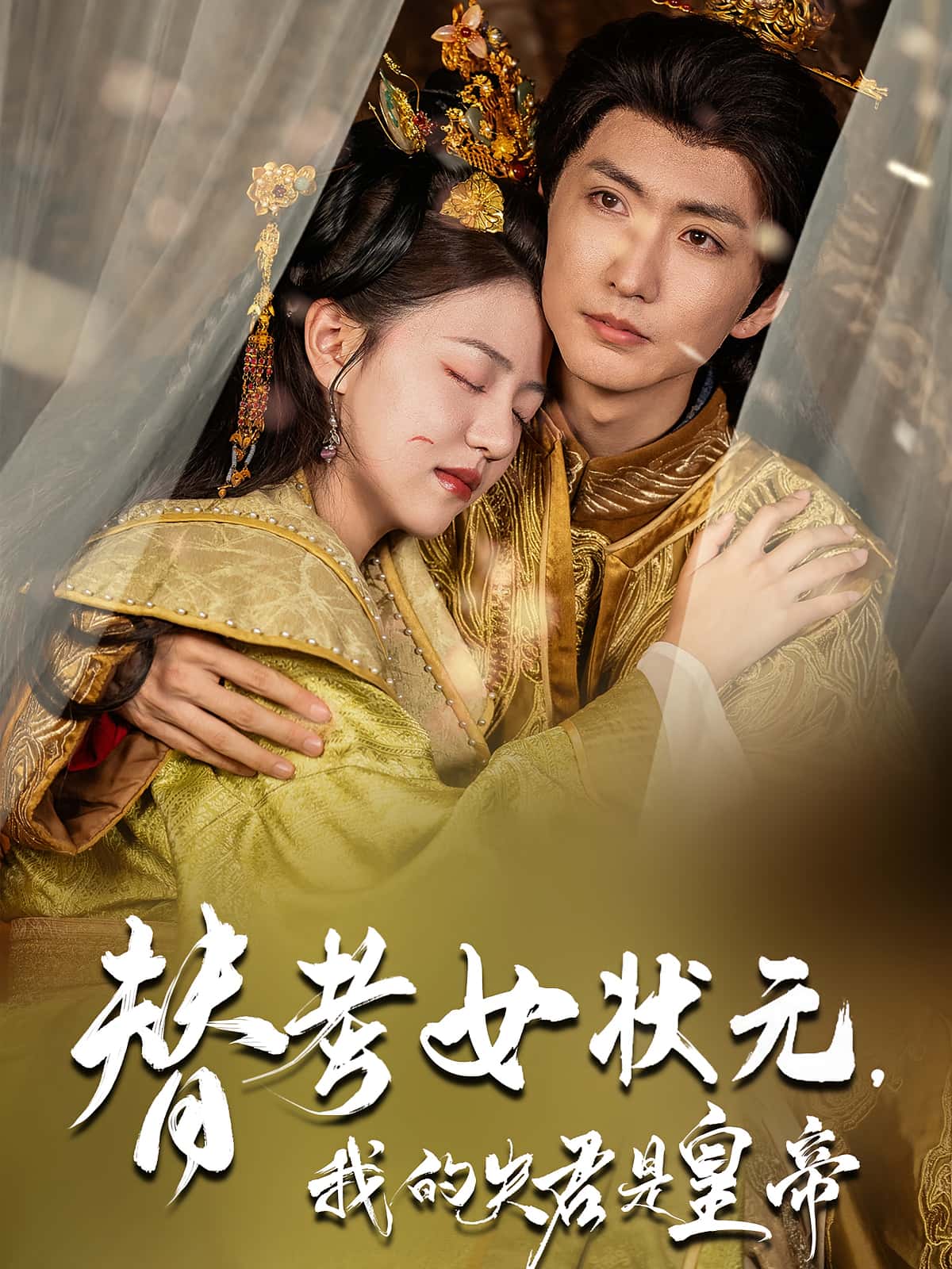 短剧：《替考女状元我的夫君是皇帝》（61集）——金泳三×李宣锦，女扮男装状元与帝王的双向奔赴  第1张