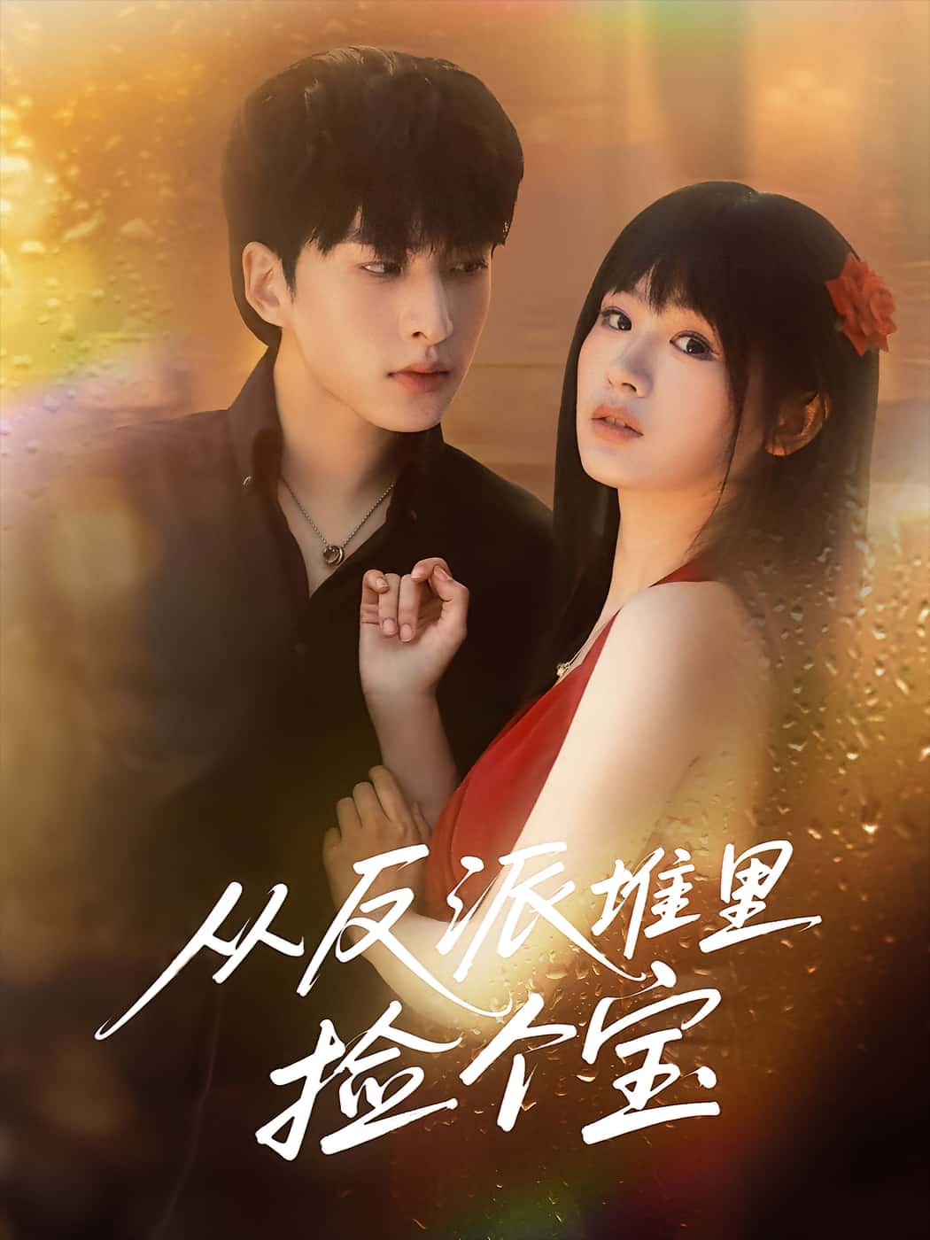 短剧：《从反派堆里捡个宝》（70集）——张甜诚×田苗苗，善良女主与“反派”男主的双向救赎  第1张