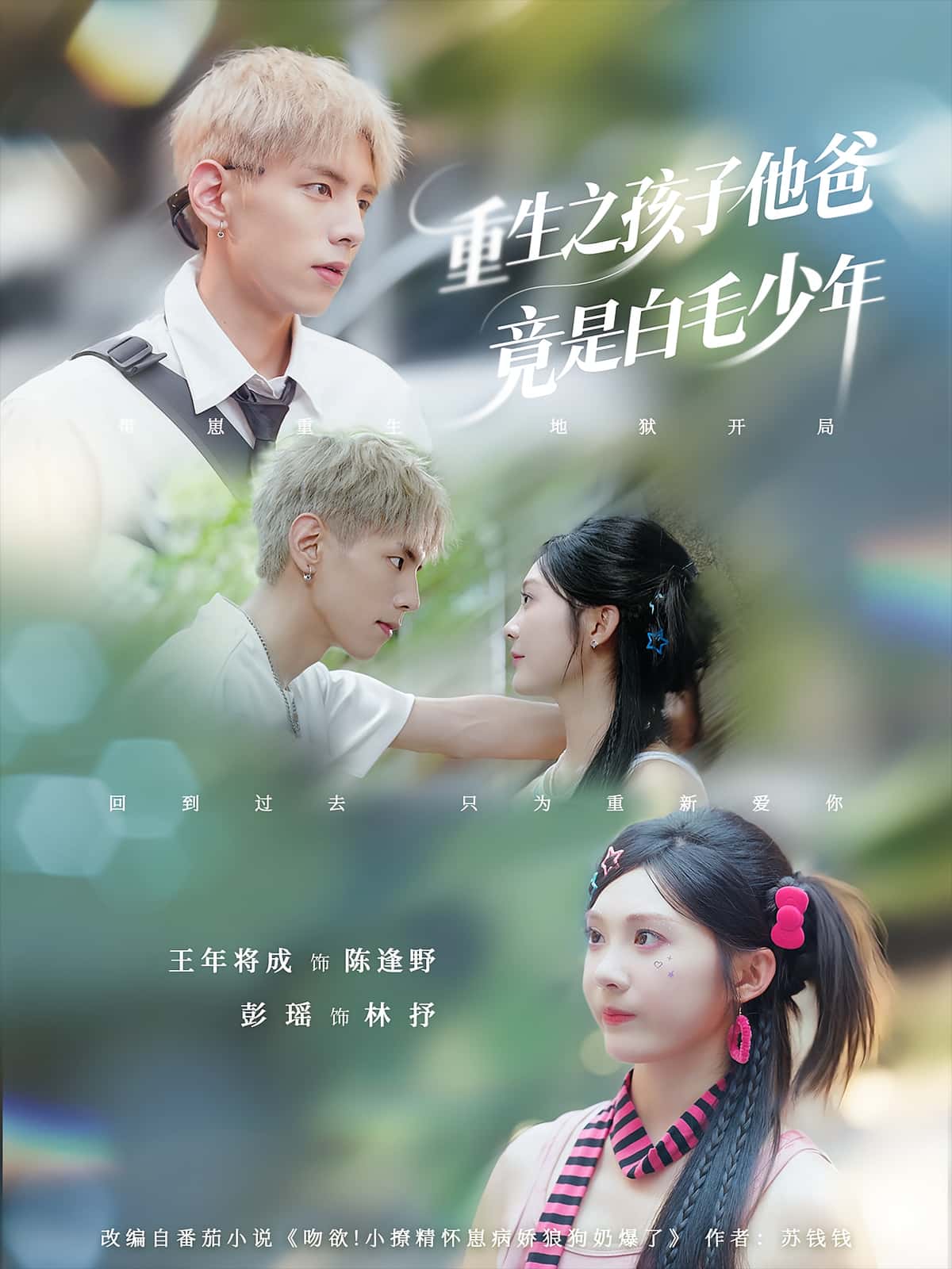 短剧：《重生之孩子他爸竟是白毛少年》（71集）——重生妈妈×白发少年的奇幻寻亲之旅  第1张