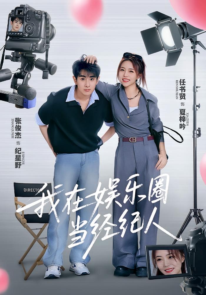 短剧：​《我在娱乐圈当经纪人》（60集）——任书贤×张俊杰，菜鸟经纪人的逆袭成名路  第1张