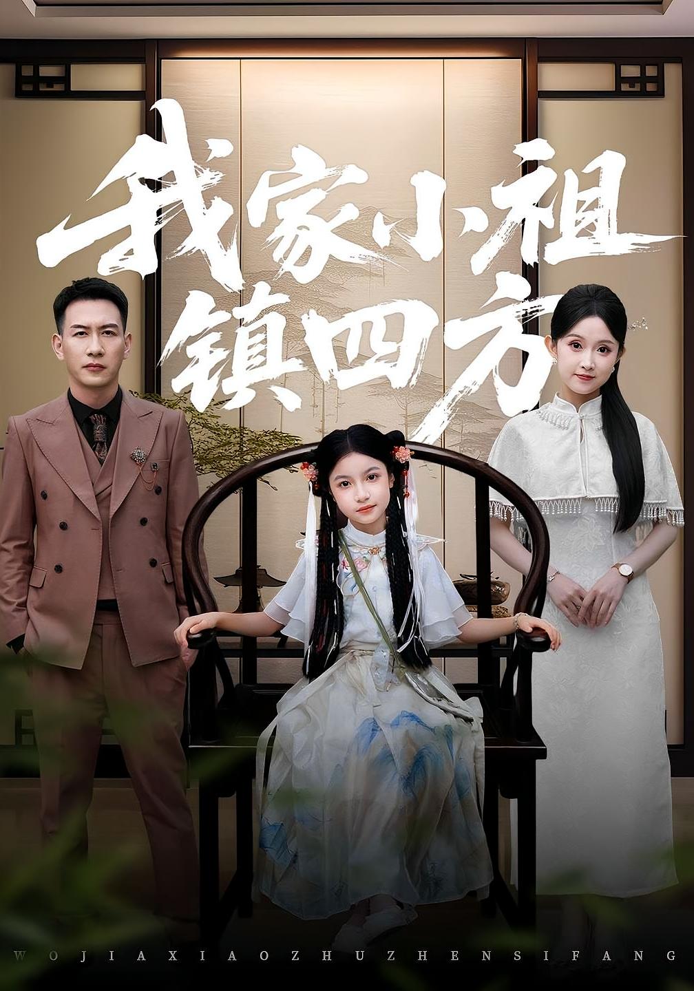 短剧：《我家小祖镇四方》（84集）——耿文杰×关钰莹，萌娃当家震慑全场的欢乐传奇  第1张