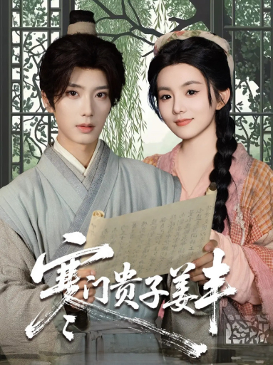 短剧：《寒门贵子姜丰》 高清无码！全集免费在线观看，大结局已完结！  第1张