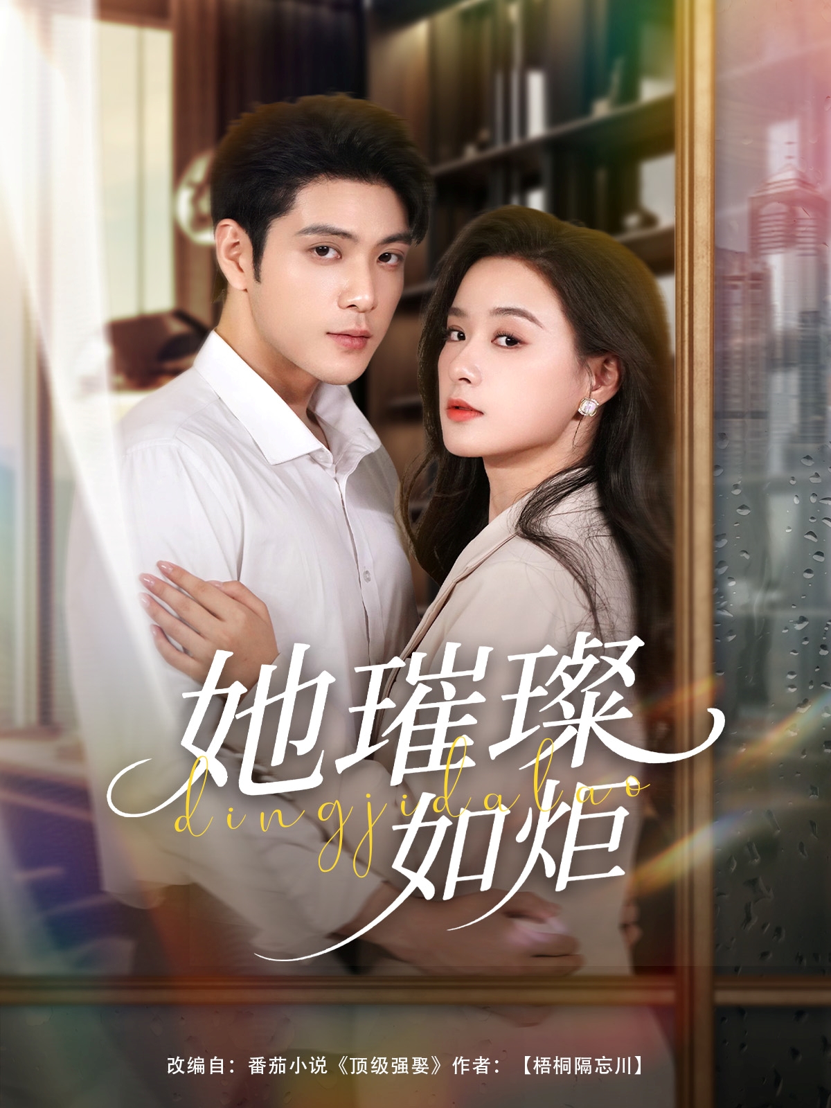 短剧《她璀璨如炬》 高清全集免费在线，大结局震撼揭晓  第1张