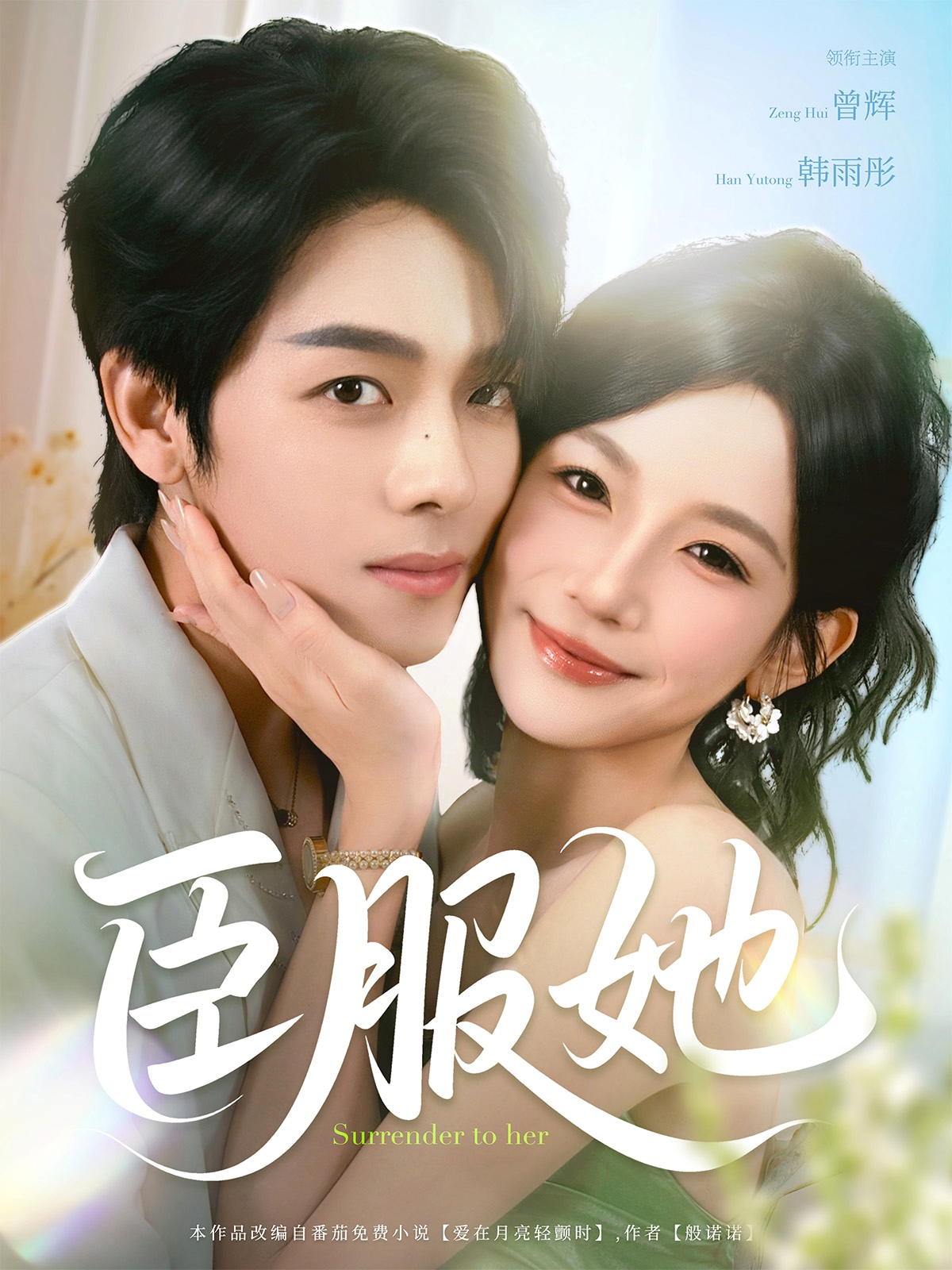 短剧《臣服她》 高清无码！全集免费在线观看，大结局震撼来袭  第1张