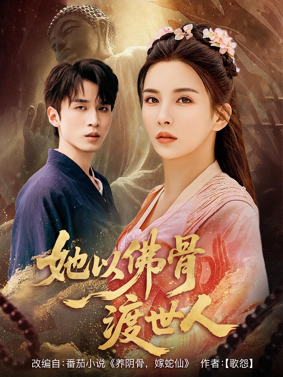 短剧《她以佛骨渡世人》 免费观看！高清全集在线播放，大结局震撼来袭！  第1张