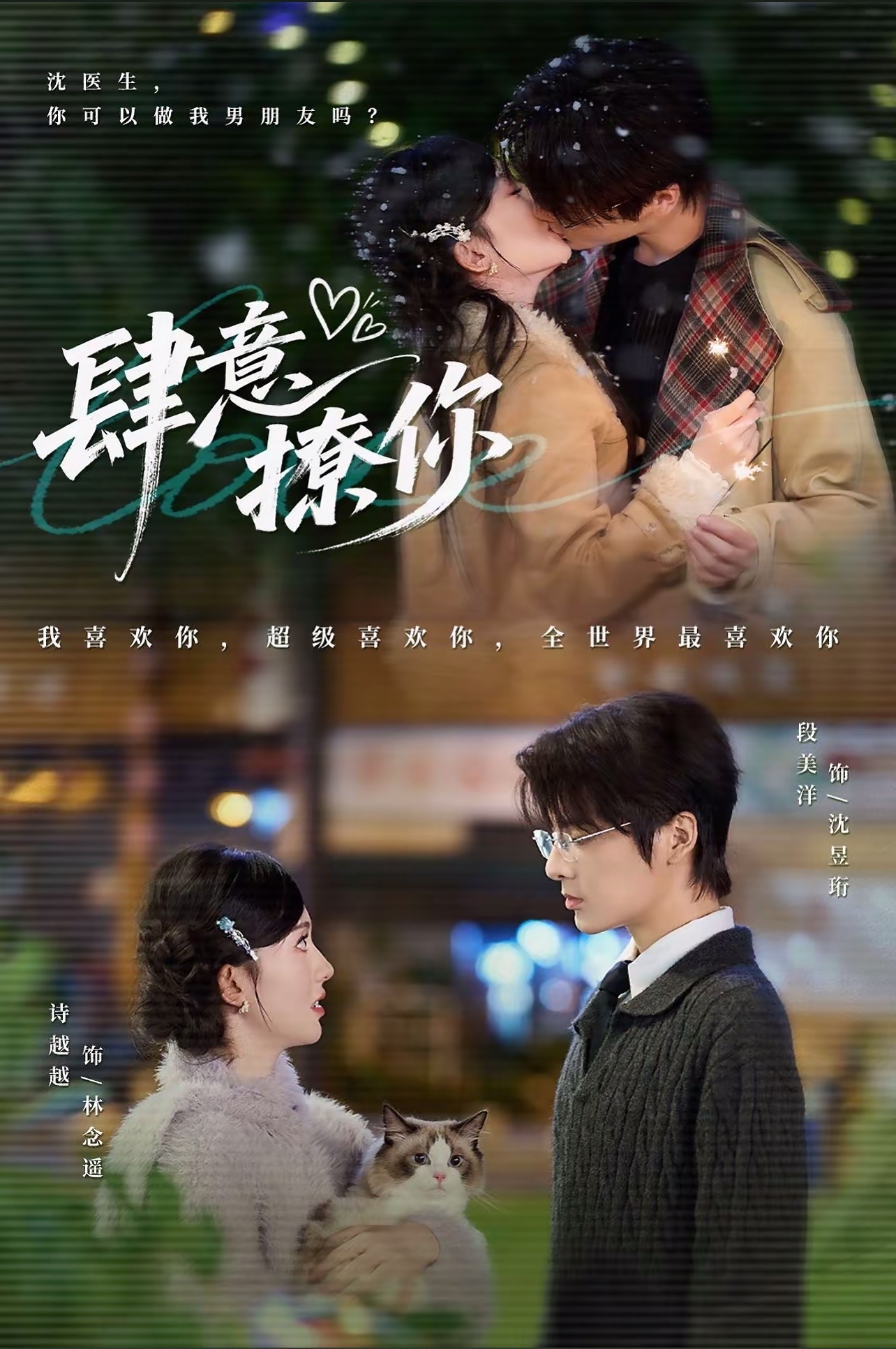 短剧：《肆意撩你》（70集）——段美洋×诗越越，一场甜到犯规的青春撩爱记  第1张