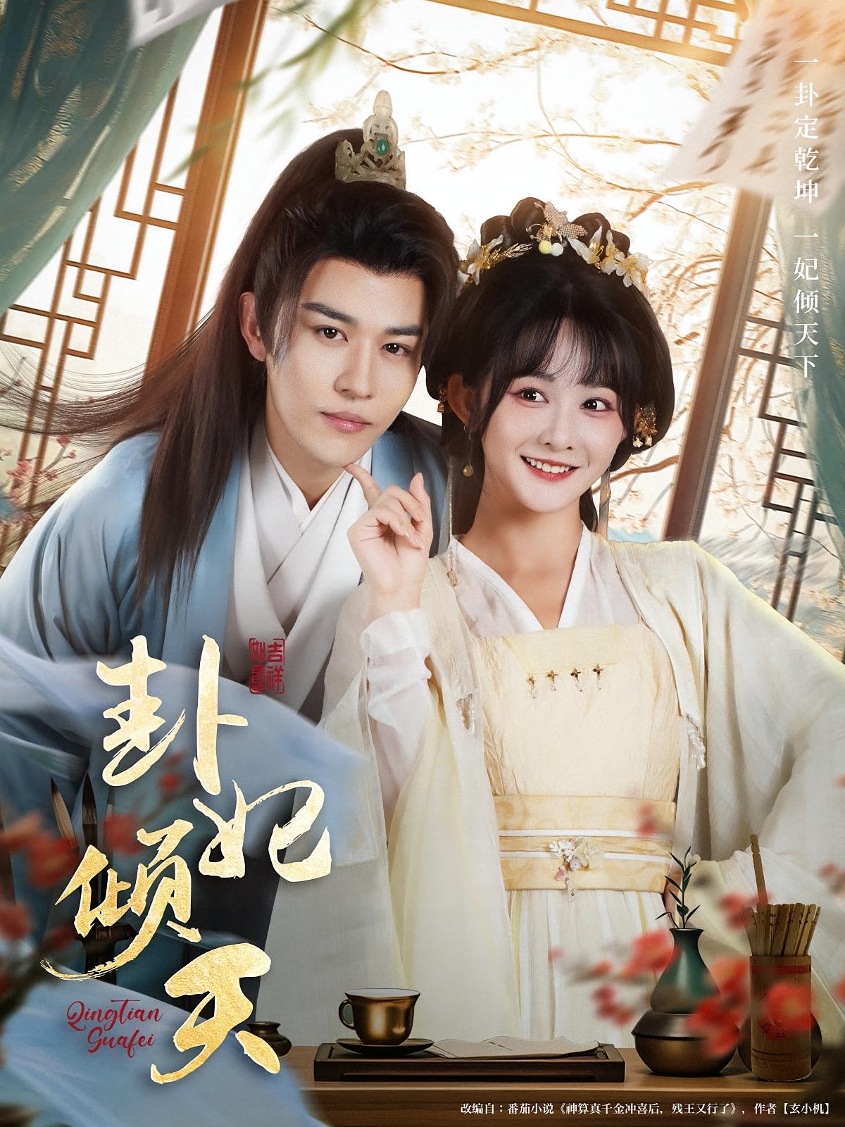 短剧《卦妃倾天》 高清短剧全集在线，免费完整版随心观看  第1张
