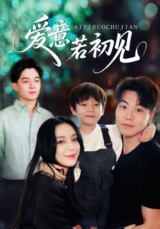 短剧《爱意若初见》 免费观看高清短剧，全集完整版在线随心享  第1张