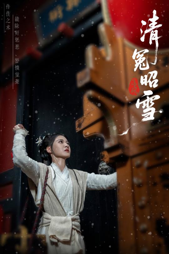 短剧《清冤昭雪》 高清短剧全集在线，免费完整版随心享  第1张