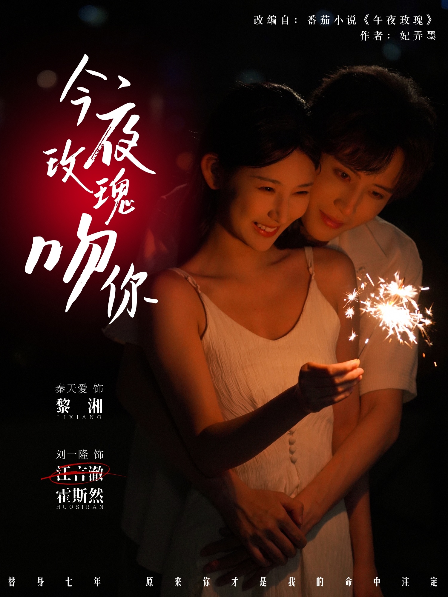 短剧《今夜玫瑰吻你》 短剧全集免费看，高清在线播放，大结局揭晓！  第1张