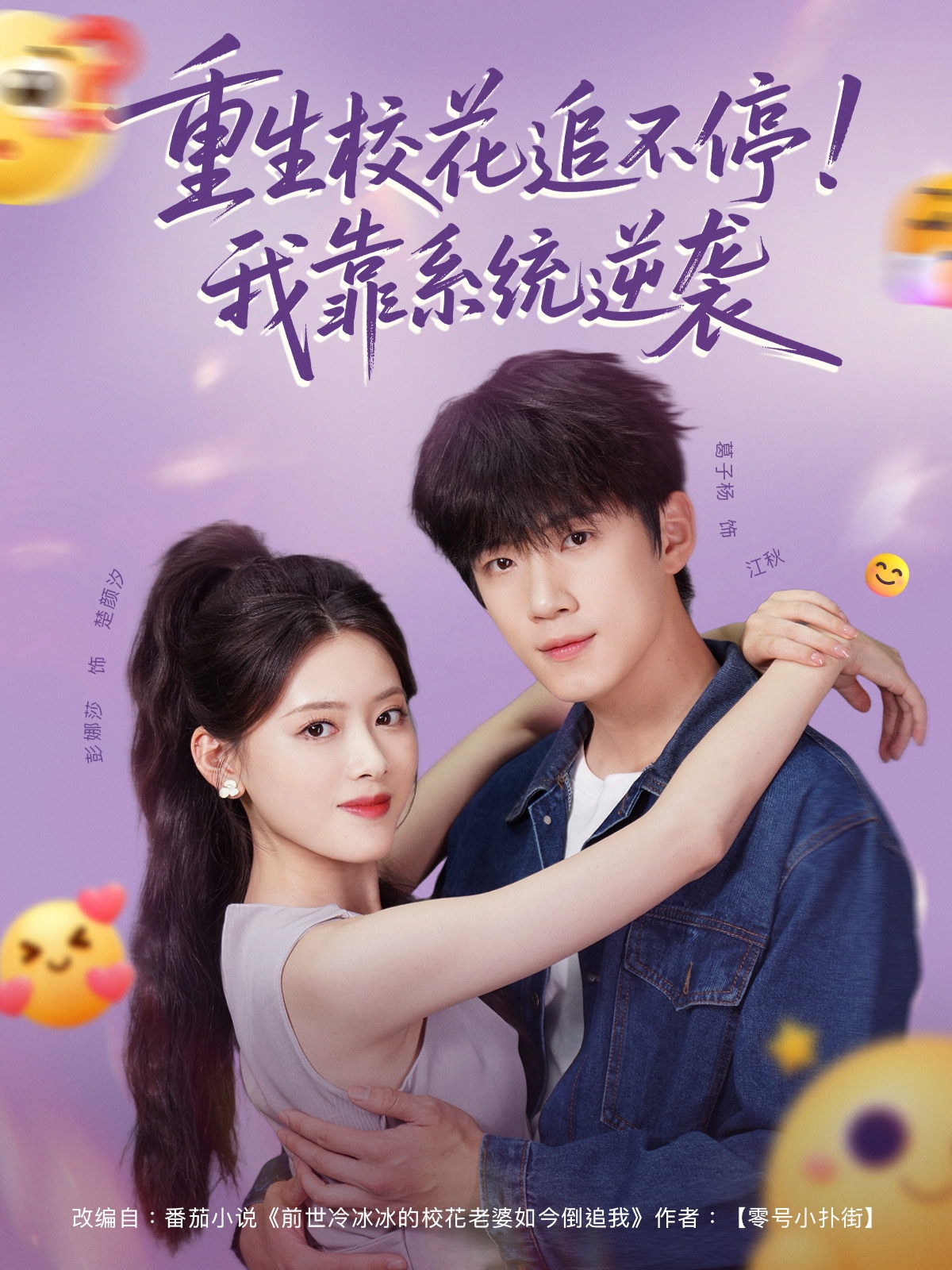 短剧《重生校花追不停！我靠系统逆袭》 免费观看高清全集，在线播放完整版，大结局已完结！  第1张