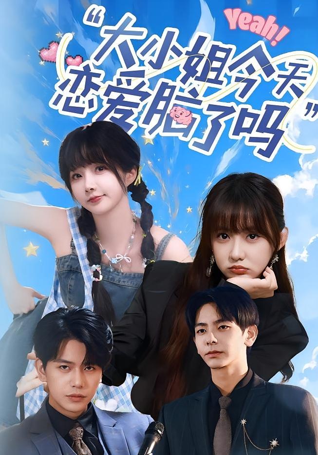 短剧《大小姐今天恋爱脑了吗》 免费观看高清短剧，全集完整版在线自由无障碍  第1张